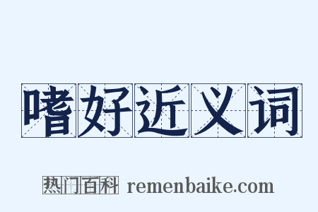 嗜好近义词是什么意思的图片